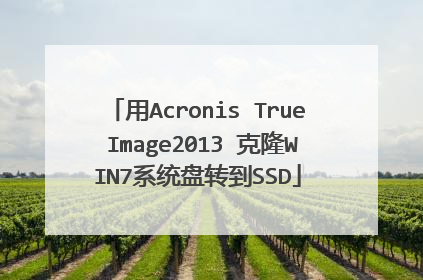 用Acronis True Image2013 克隆WIN7系统盘转到SSD
