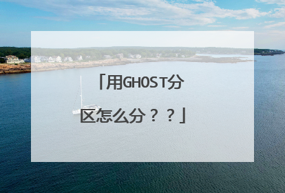 用GHOST分区怎么分？？