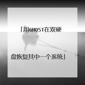 用GHOST在双硬盘恢复其中一个系统