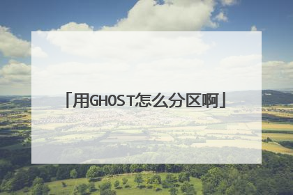 用GHOST怎么分区啊