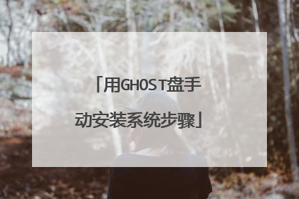 用GHOST盘手动安装系统步骤