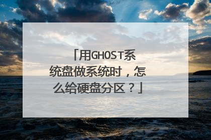 用GHOST系统盘做系统时，怎么给硬盘分区？