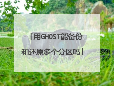 用GHOST能备份和还原多个分区吗