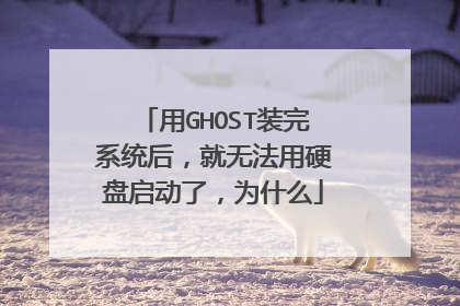 用GHOST装完系统后，就无法用硬盘启动了，为什么