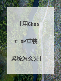 用Ghost XP重装系统怎么装