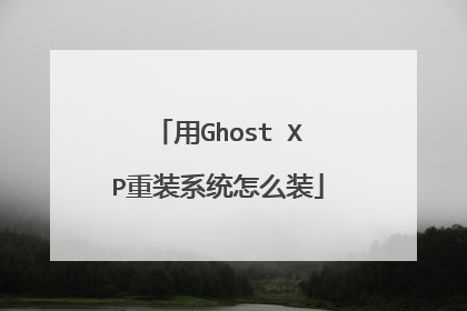 用Ghost XP重装系统怎么装