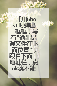 用Ghost时弹出一框框,写着