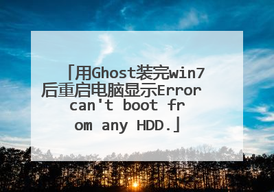 用Ghost装完win7后重启电脑显示Error can't boot from any HDD.