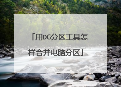 用DG分区工具怎样合并电脑分区
