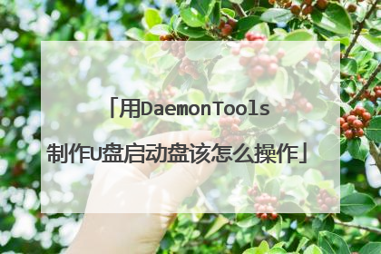 用DaemonTools制作U盘启动盘该怎么操作