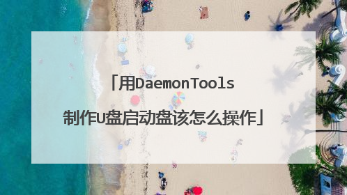 用DaemonTools制作U盘启动盘该怎么操作