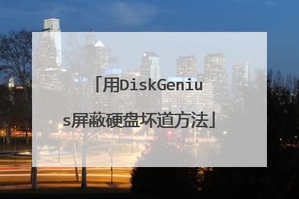 用DiskGenius屏蔽硬盘坏道方法