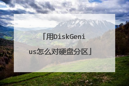 用DiskGenius怎么对硬盘分区
