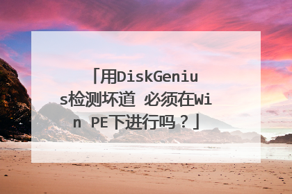 用DiskGenius检测坏道 必须在Win PE下进行吗?