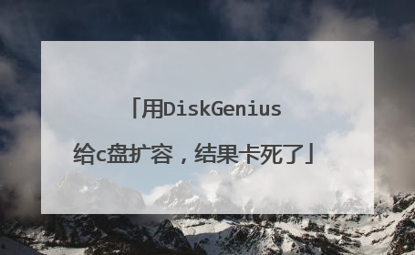 用DiskGenius给c盘扩容,结果卡死了