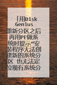 用DiskGenius重新分区之后再用PE做系统时提示“安装程序无法创建新的系统分区 也无法定位现有系统分区”