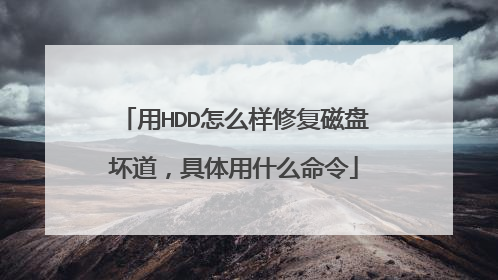 用HDD怎么样修复磁盘坏道,具体用什么命令