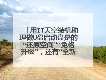 用IT天空装机助理做U盘启动盘是的“还原空间”“免格升级”，还有“全新制作”里的标准三分区是什么意思