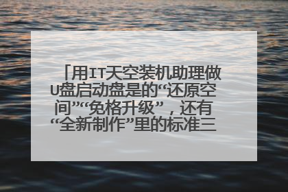 用IT天空装机助理做U盘启动盘是的“还原空间”“免格升级”,还有“全新制作”里的标准三分区是什么意思