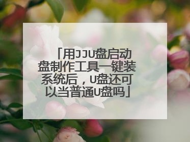 用JJU盘启动盘制作工具一键装系统后,U盘还可以当普通U盘吗
