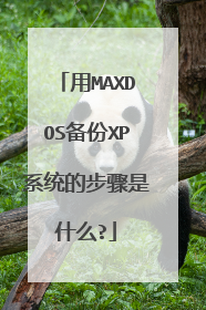 用MAXDOS备份XP系统的步骤是什么?
