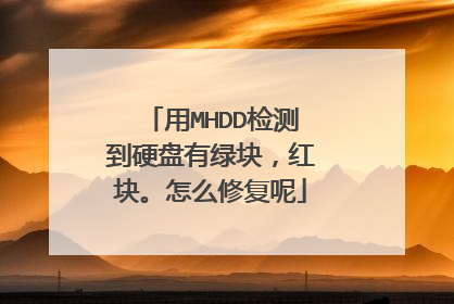 用MHDD检测到硬盘有绿块,红块。怎么修复呢