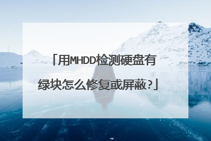 用MHDD检测硬盘有绿块怎么修复或屏蔽?