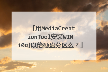 用MediaCreationTool安装WIN10可以给硬盘分区么?