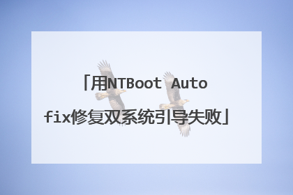用NTBoot Autofix修复双系统引导失败