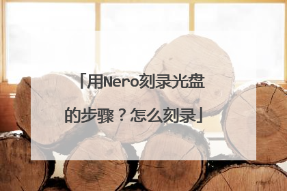 用Nero刻录光盘的步骤?怎么刻录