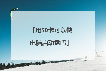 用SD卡可以做电脑启动盘吗