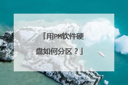 用PM软件硬盘如何分区?