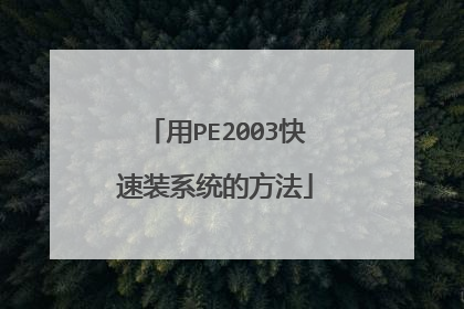 用PE2003快速装系统的方法