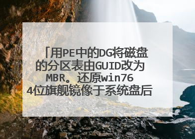 用PE中的DG将磁盘的分区表由GUID改为MBR。还原win764位旗舰镜像于系统盘后重启，黑屏提