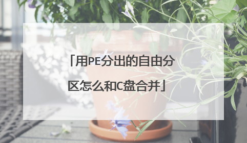 用PE分出的自由分区怎么和C盘合并
