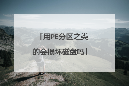 用PE分区之类的会损坏磁盘吗