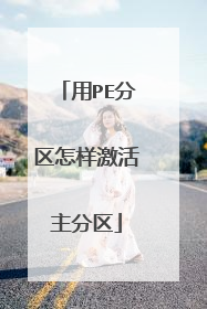 用PE分区怎样激活主分区