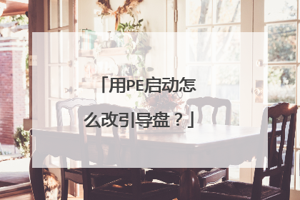用PE启动怎么改引导盘?