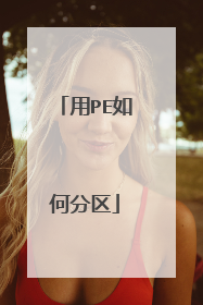 用PE如何分区