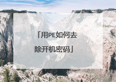 用PE如何去除开机密码