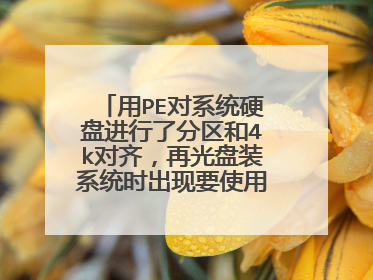 用PE对系统硬盘进行了分区和4k对齐,再光盘装系统时出现要使用gpt分区,解决后再次出现“无法创建分区”