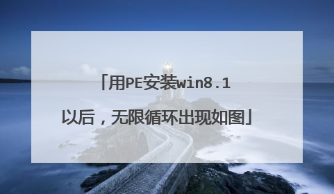 用PE安装win8.1以后,无限循环出现如图