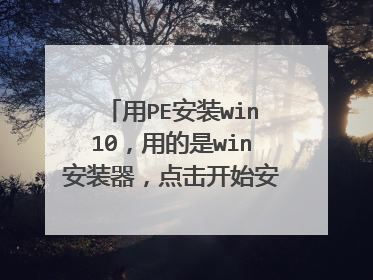 用PE安装win10，用的是win安装器，点击开始安装后，提示“这个阶段安装完成重新启动后，sys