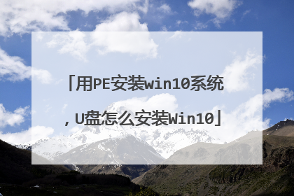 用PE安装win10系统，U盘怎么安装Win10