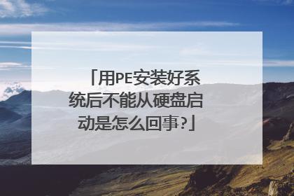 用PE安装好系统后不能从硬盘启动是怎么回事?