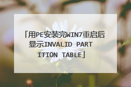 用PE安装完WIN7重启后显示INVALID PARTITION TABLE