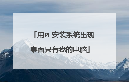 用PE安装系统出现桌面只有我的电脑