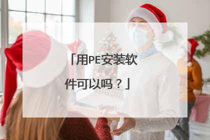 用PE安装软件可以吗?