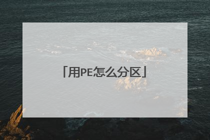 用PE怎么分区
