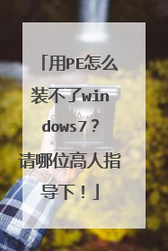 用PE怎么装不了windows7?请哪位高人指导下!